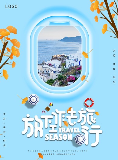 放下工作去旅行海报