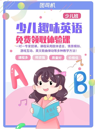 少儿英语培训班海报