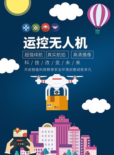 蓝色无人机印刷海报