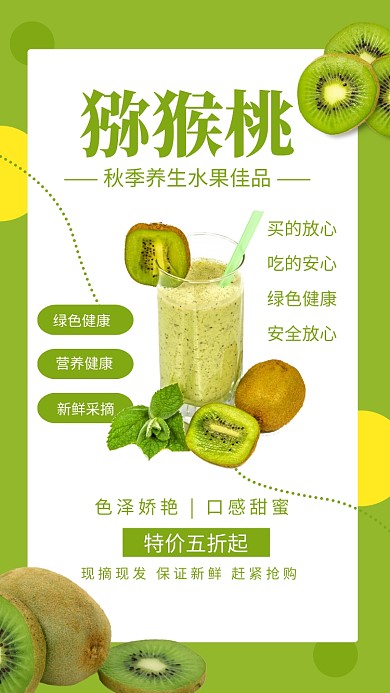 绿色清新秋季水果猕猴桃宣传海报