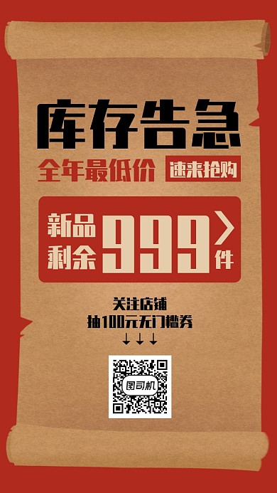 红色复古风创意双十一库存告急手机海报