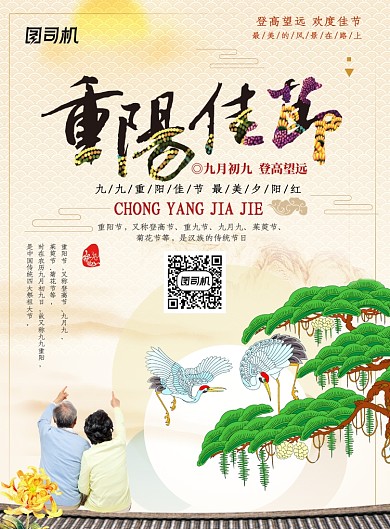 重阳节创意中国印刷海报