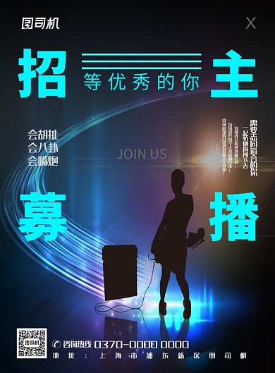 现代简约大气主播招聘印刷海报
