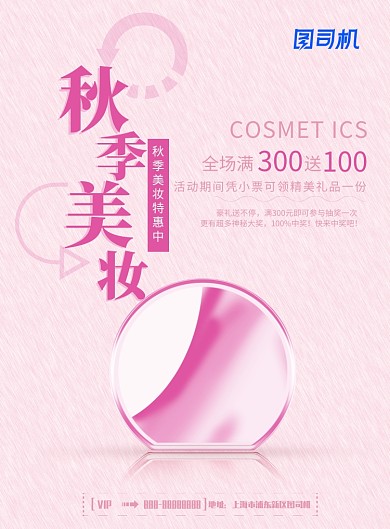 粉色秋季美妆印刷海报模板