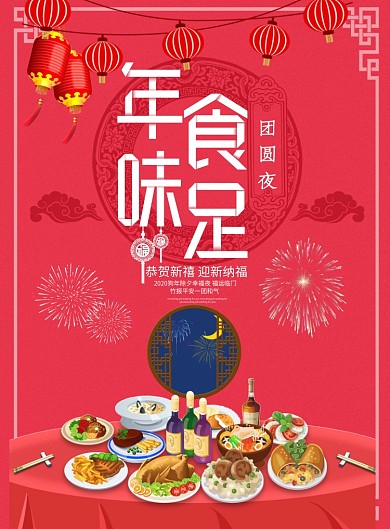 红色创意中国风年夜饭海报