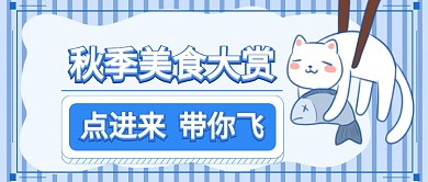 美味促销秋季美食打赏微信公众号素材图片