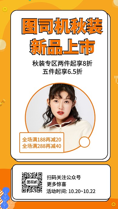简约秋装上市手机海报