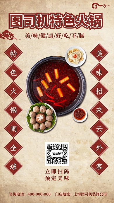 特色火锅店宣传促销手机海报