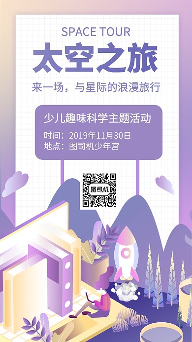 太空之旅课程活动手机海报