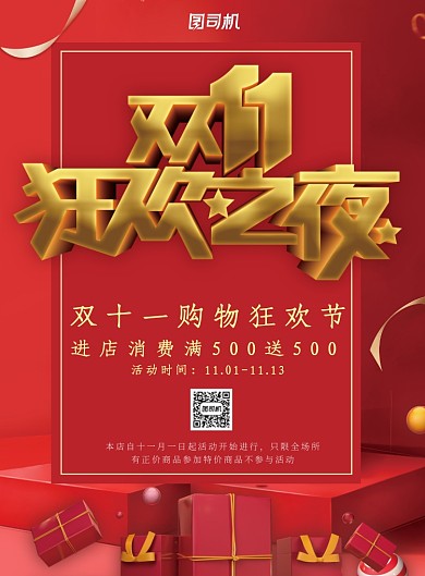 红色立体双十一狂欢节广告印刷海报模板