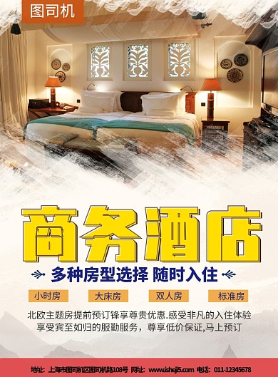 商务酒店宣传海报