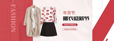 简约时尚年货节女装促销banner