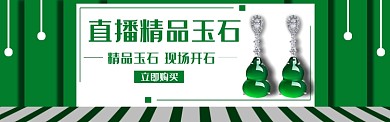 直播精品玉石banner