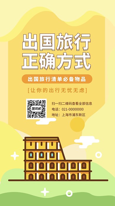 出国旅行必备清单手机海报