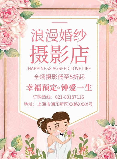 婚纱摄影店宣传广告印刷海报
