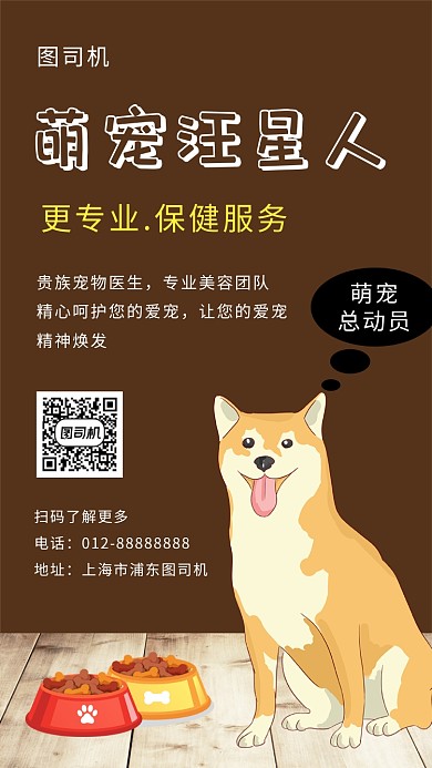 咖啡色卡通可爱萌宠汪星人手机海报模板