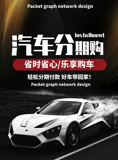 简约金黑汽车分期购促销海报