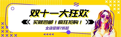 复古风双十一大狂欢电商促销banner