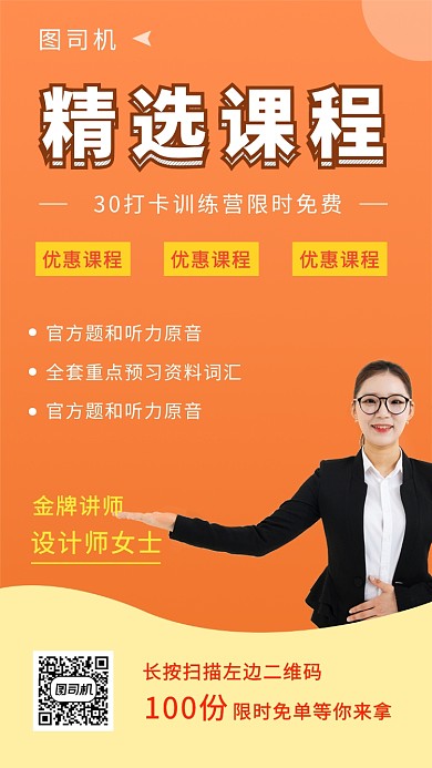 橙色清新简约精选课程培训手机海报模板