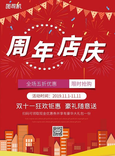 红色双十一周年庆活动通用印刷海报