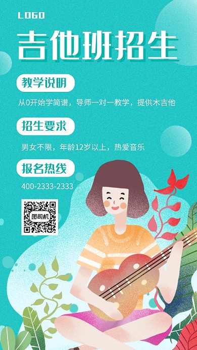 手绘风可爱吉他班招生手机海报