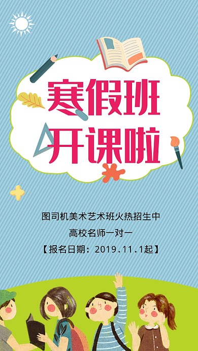 寒假班开课啦海报