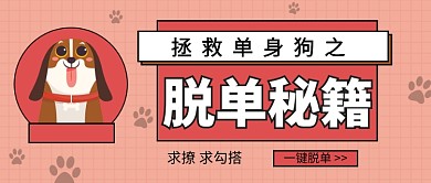 ​脱单秘籍公众号首图