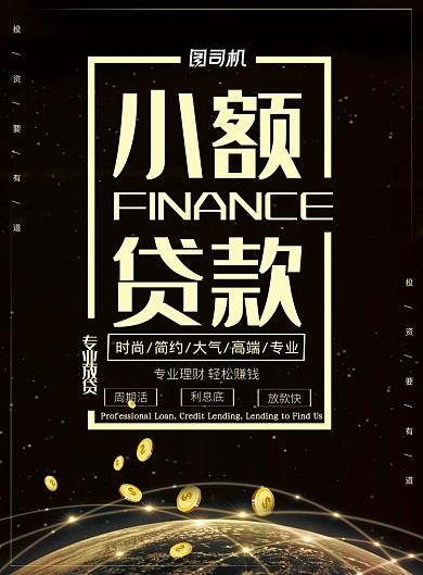 大气黑金小额贷款金融服务宣传海报
