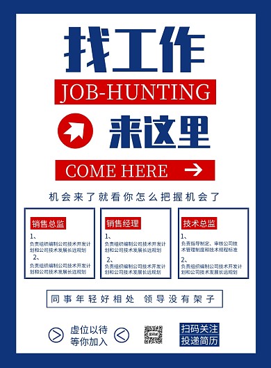 蓝色简约找工作宣传印刷海报