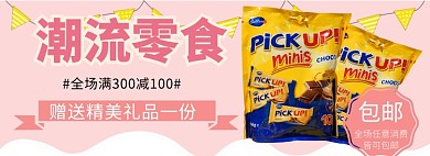 进口零食潮流零食淘宝banner