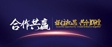 蓝色金色合作共赢抓住机遇首图头图