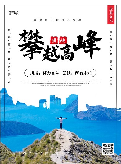 简约时尚攀越高峰永不放弃企业文化海报