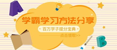 学霸学习方法分享公众号首图