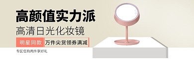 高颜值实力派化妆镜淘宝banner