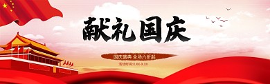 红色调献礼国庆促销banner