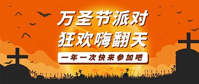 万圣节派对狂欢公众号首图