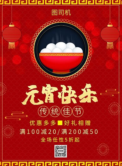 红色喜庆元宵节活动促销海报
