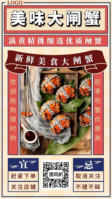 美味大闸蟹手机海报