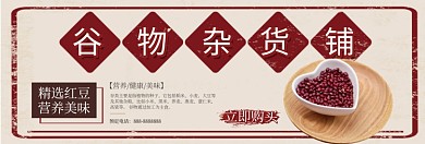 谷物杂货铺淘宝banner