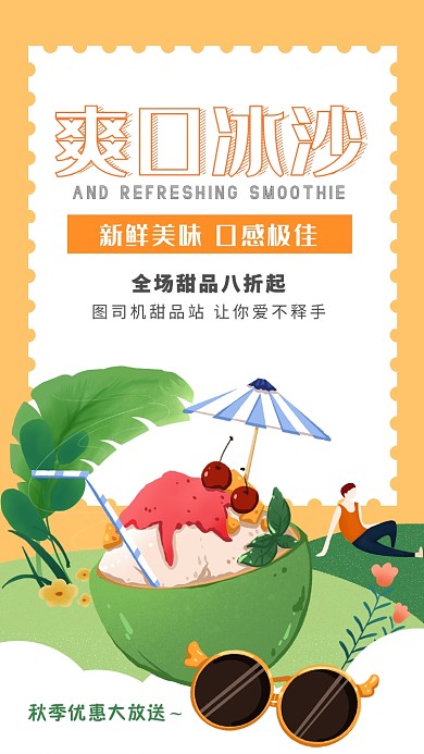 黄色秋季水果沙冰甜点手机海报