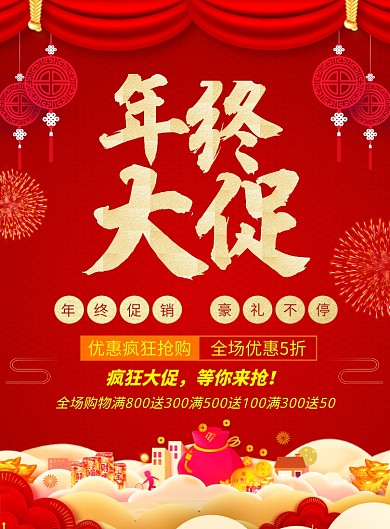 红色喜庆简约年终大促销海报