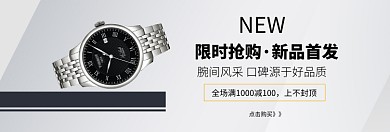 时尚腕表限时促销淘宝banner