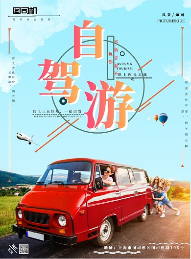 自驾游创意宣传海报