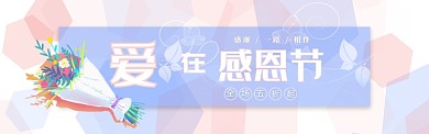爱在感恩节全场大甩卖淘宝banner