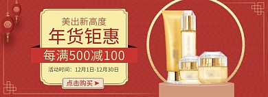 天猫年货节化妆品护肤品限时优惠折扣淘宝banner