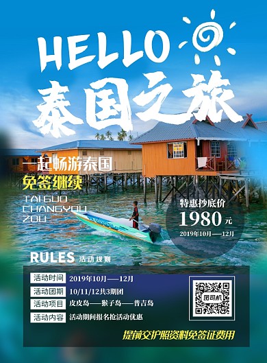 梦幻泰国之旅宣传海报