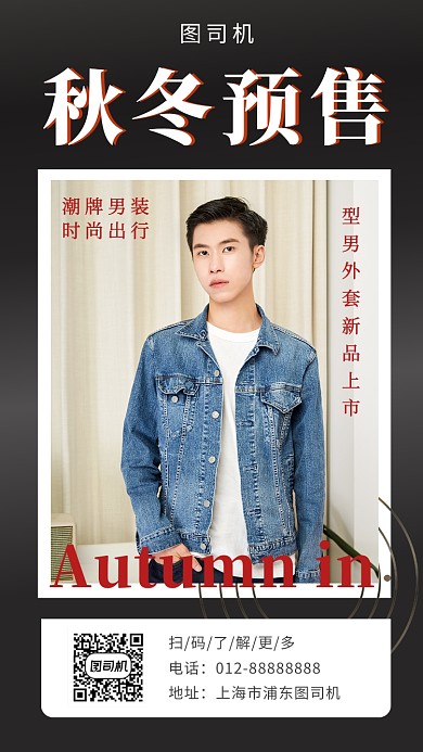 黑色时尚简约秋冬男装预售手机海报模板