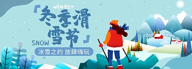 插画冬季滑雪节淘宝电商banner图