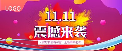 双十一公众号首图
