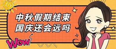 国庆还会远吗​公众号首图